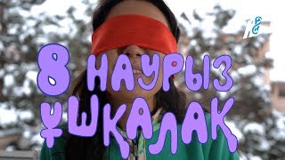 Ұшқалақ №67. (Ушкалак) 8 НАУРЫЗ