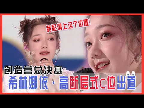 💟 创造营总决赛：希林娜依·高断层式C位出道，发表成团感言说到泪奔：今天，我配得上这个位置！| 创造营 CHUANG 2020