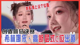 Download Lagu 💟 创造营总决赛：希林娜依·高断层式C位出道，发表成团感言说到泪奔：今天，我配得上这个位置！| 创造营 CHUANG 2020 MP3