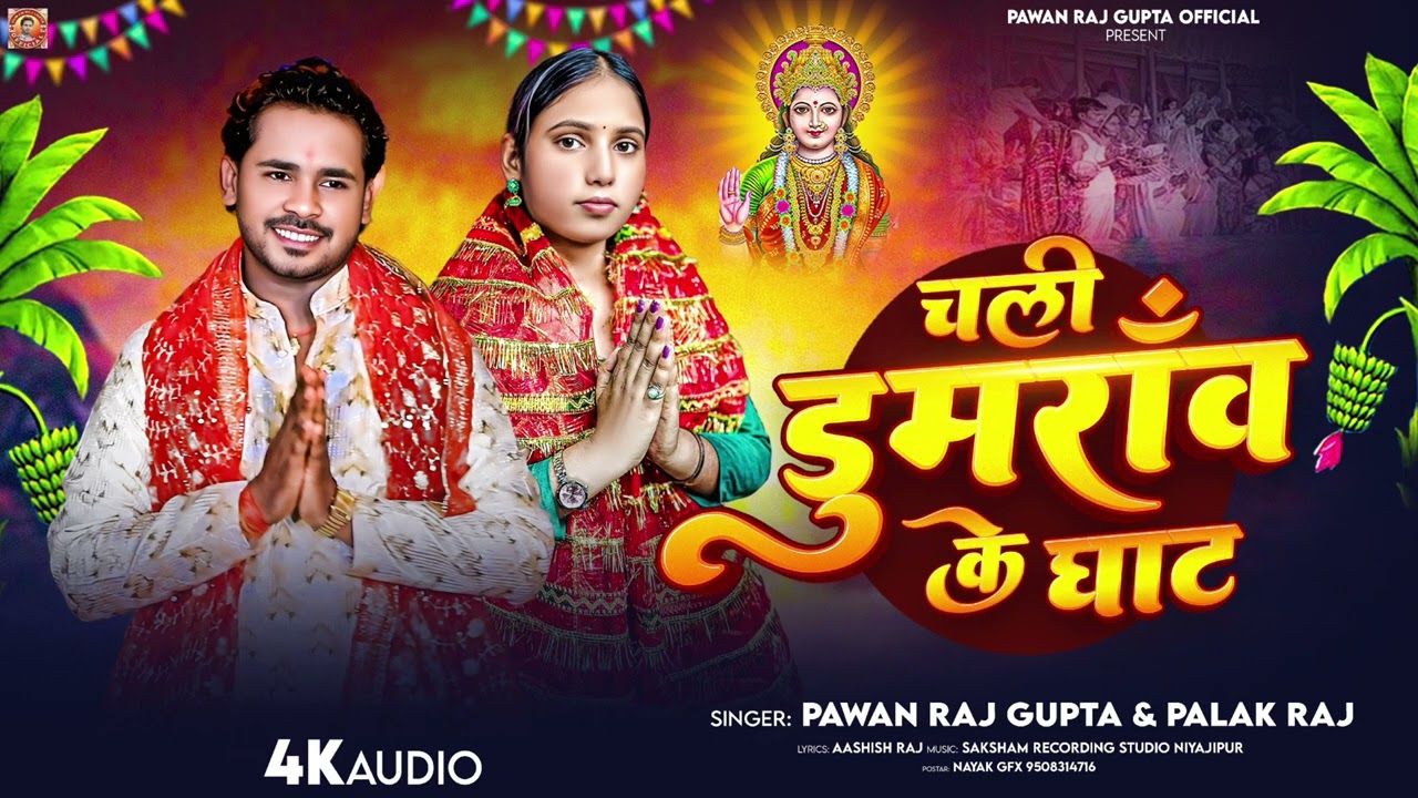 चली-डुमरांव-के-घाट | Pawan Raj Gupta & Palak Ra | Chali Dumraon Ke Ghat | Bhojpuri chhath geet 2025