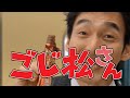 ごじ松さん