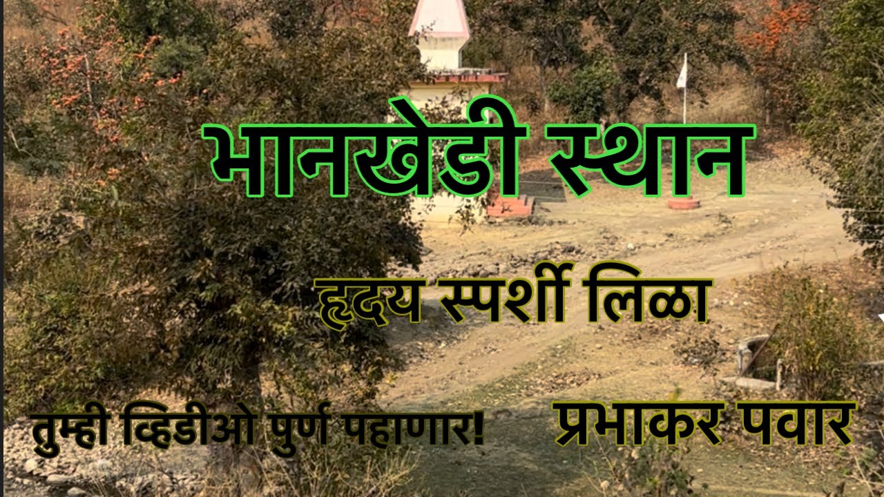 भानखेडी स्थान । Bhankhedi sthan | Prabhakar Pawar | bhankedi Amravati | Pawar guruji | Nagdevachrya