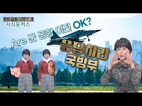 [그것이알고싶군 지식포커스] 군공항이전, 여기 어때?(feat.응답하라_국방부~)