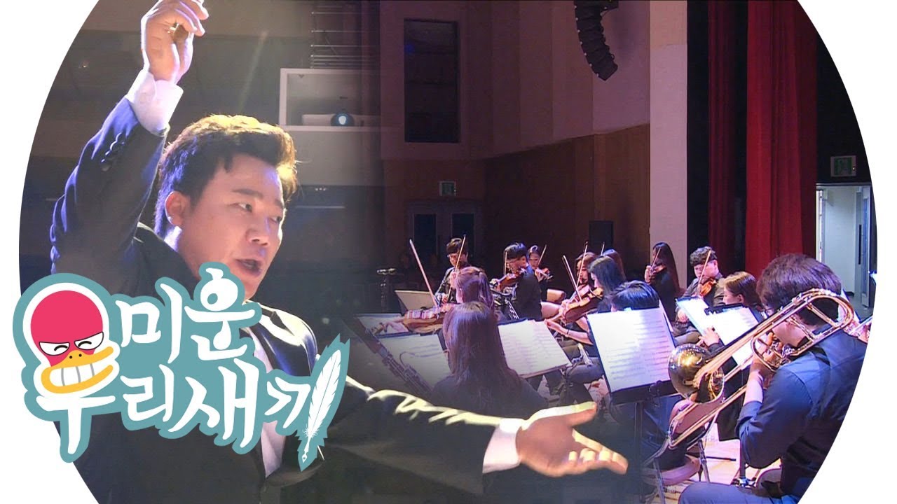 김현철, 개그맨에서 지휘 퍼포머 ‘현마에’로 大변신! @미운 우리 새끼 150회 20190804