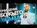 Возможно, Ваш Храм Нуждается в Очищении?