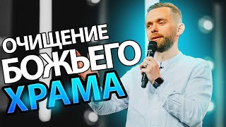 Возможно, Ваш Храм Нуждается в Очищении?