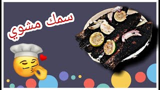 سمك مشوي بالرضه على طريقتي