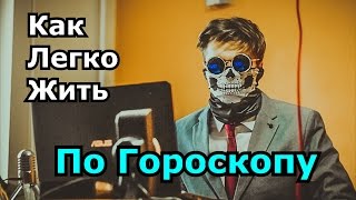 НЕДЕЛЮ ЖИЛ ПО ГОРОСКОПУ НЕДЕЛЮ ЖИЛ ПО ГОРОСКОПУ