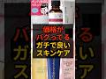 高いスキンケア不要です！本物の実力！神スキンケア #スキンケア #肌ケア #おすすめ #shorts #美容