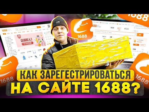 Самая  быстрая регистрация на сайте 1688 и ТаоБао за 2 минуты !