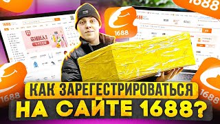 Самая  быстрая регистрация на сайте 1688 и ТаоБао за 2 минуты !