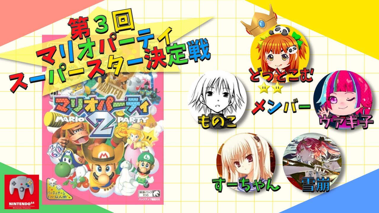 第３回マリオパーティ スーパースター決定戦｜マリオパーティ２