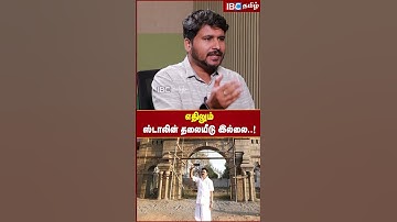 Stalin தலையீடு எதிலும் இல்லை..! - Savukku Shankar #savukkushorts #mkstalin #dmk #ibctamil #savukku