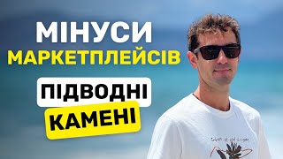 МІНУСИ МАРКЕТПЛЕЙСІВ . ЯКІ ПІДВОДНІ КАМЕНІ Є НА МАРКЕТПЛЕЙСАХ 153/366