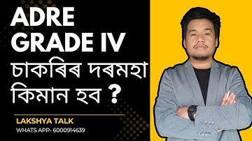 ADRE GRADE IV চাকৰিৰ দৰমহা কিমান হব ? ADRE 2.0 SALARY 