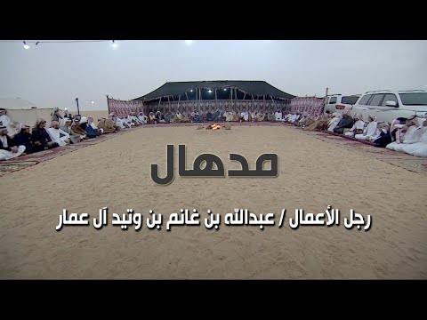 برنامج مدهال رجل الأعمال عبدالله بن غانم بن وتيد آل عمار