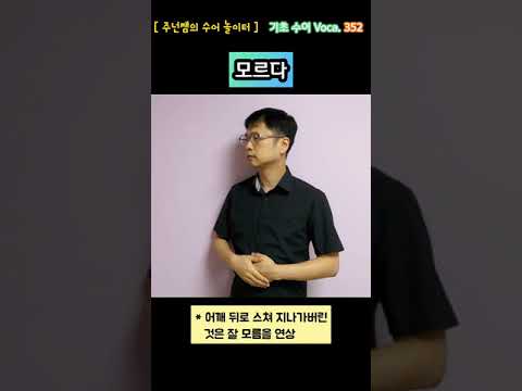 [ 기초 수어 Voca ] 352. 모르다 - 수화배우기 [주넌쌤의 수어놀이터]