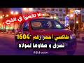 عاجل لا تقعوا في الفخ طاكسي أحمر 1604 من نوع   تسرق فسيدي مسعود و صفا وها لمولاه