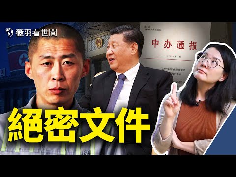 绝密文件泄漏，习一尊亲自指挥新疆政策；中共在全世界“猎捕”台湾人，600台湾人被送中；举报越狱脱北者应该吗？｜薇羽看世间 第413期 20211202