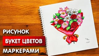 Как нарисовать букет цветов карандашом и скетч маркерами | Рисунок для детей, поэтапно и легко