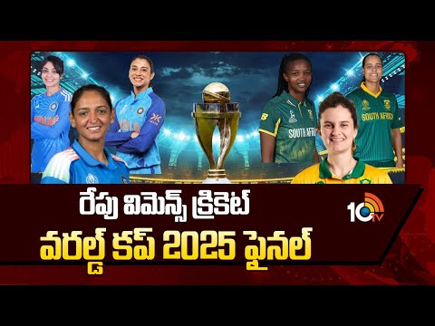 రేపు విమెన్స్ క్రికెట్ వరల్డ్ కప్ 2025 ఫైనల్ | Women’s Cricket World Cup 2025 Final | 10TV News