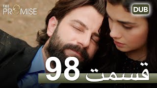 سوگند با دوبلۀ فارسی قسمت 98