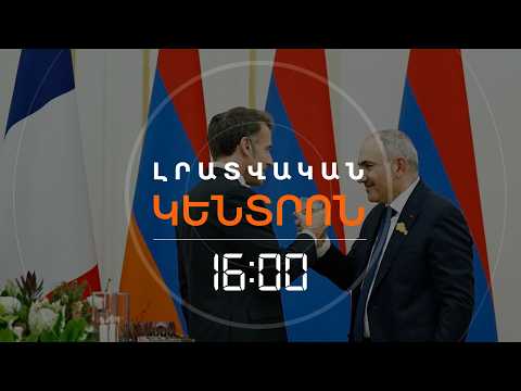 ՄԱԿՐՈՆՆ ՈՒ ՓԱՇԻՆՅԱՆԸ ԳՅՈՒՄՐԻ ԵՆ ՄԵԿՆՈՒՄ | ԼՈՒՐԵՐ 16։00
