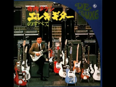 後半・6曲【国内CD】寺内タケシ「エレキギターのすべて」 1995