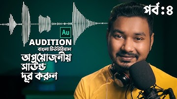 Remove Unwanted Sound | Audio Editing with Audition Bangla Tutorial | EP 4