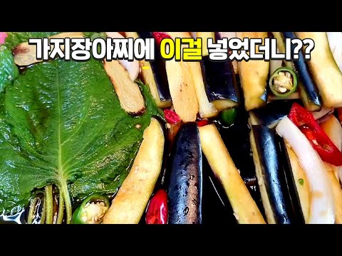 가지장아찌가 이렇게 맛있는 반찬이 되다니 놀랍습니다