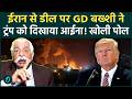 US Iran Deal पर GD Bakshi ने Trump को लताड़ा! बोले- ट्रंप तो Israel के इशारों पर बसंत की तरह नाच रहे
