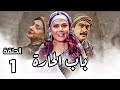 مسلسل باب الحارة الجزء الثامن ـ الحلقة 1 ـ بنت أبو عصام بالقرعة