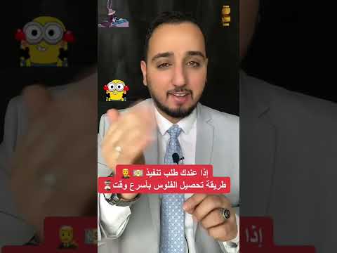 إذا عندك طلب تنفيذ طريقة تحصيل الفلوس بأسرع وقت ترند مصر السعودية بلال الشاذلي