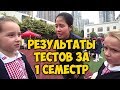 ШКОЛА В КИТАЕ.  РЕЗУЛЬТАТЫ ✅ ТЕСТОВ ЗА 1 СЕМЕСТР.  ШКОЛЬНАЯ ЯРМАРКА.