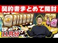 【プロスピA】超神引き！1か月溜めた契約書まとめて引いたら予想外の引きでヤバすぎたｗｗｗ 【プロ野球スピリッツA】11月編