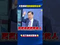 川普批評習近平及中國內部腐敗