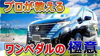 E-Powerオーナー必見プロが教えるワンペダルE-Pedal Stepの極意状況別のワンペダル走行方法解説