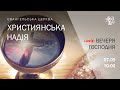 Служіння церкви &quot;Християнська надія&quot;,  07 травня 2023 р.