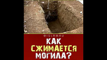 Как сжимается могила?