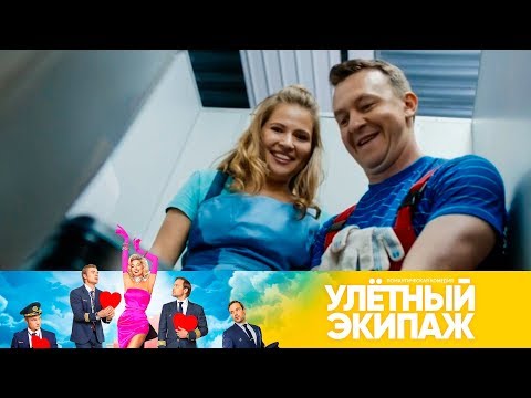 Стефа и Толян провернули дело | Улетный экипаж