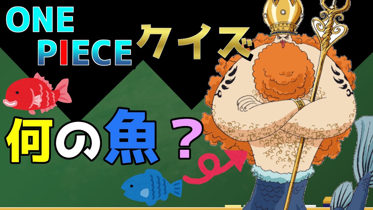 ワンピース アニメクイズ ネプチューン王は 何の人魚じゃもん ネタバレ注意 全10問 One Piece Youtube