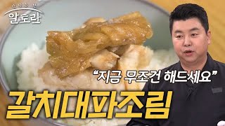 지금 날씨에 해먹기 딱 좋은 제철 요리! 달콤 짭조름 갈치대파조림 (#정호영) MBN 231217 방송