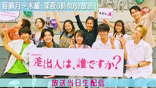 【生配信】さし誰メンバー大集合！放送スタート記念LIVE！　よるおびドラマ『差出人は、誰ですか？』【TBS】