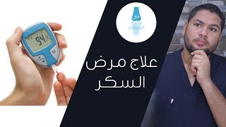 ما هو علاج مرض السكر من النوع الثاني ؟ | الدكتور كريم رضوان