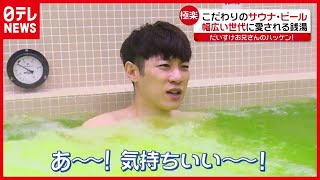 銭湯が「DJフロア」に！？「新型コロナ」危機に立ち向かう“次世代銭湯”とは？【だいすけお兄さんのハッケン！】（2021年1月15日放送「news every.」より）