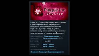 Plague Inc Evolved - Отзывы в Steam как смысл жизни