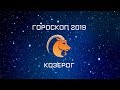 КОЗЕРОГ - ГОРОСКОП - 2019. Астротиполог - ДМИТРИЙ ШИМКО