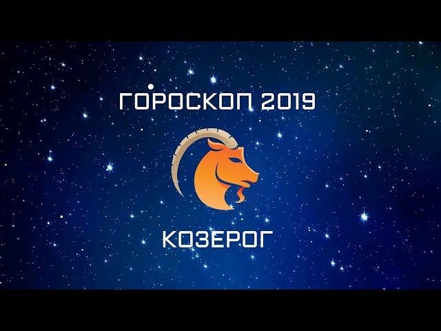 Гороскоп здоровья на 29 декабря 2019 козерог