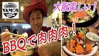 大阪でアメリカンBBQレストラン！飯ごうで炊いたご飯のカレーが絶品！