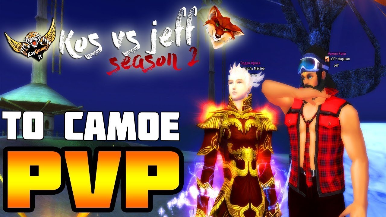 ФИНАЛЬНОЕ ПВП С ДЖЕФФОМ ( KOS VS JEFF. FINAL)